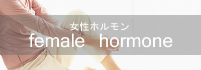 女性ホルモン