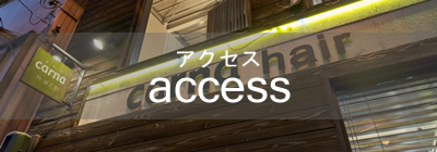 アクセス